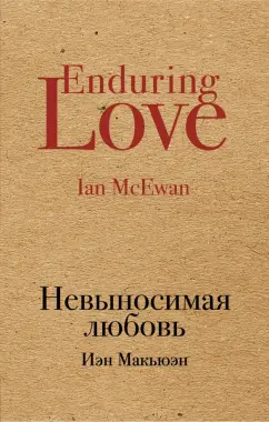 Иэн Макьюэн: Невыносимая любовь