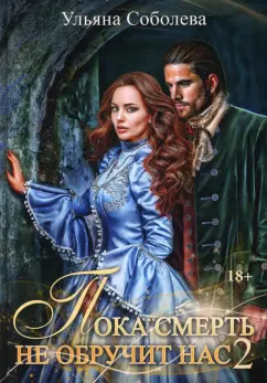 Ульяна Соболева: Пока смерть не обручит нас. Книга 2