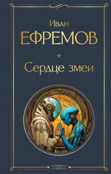 Ефремов Иван Антонович: Сердце Змеи