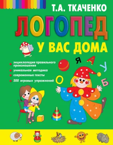 Татьяна Ткаченко: Логопед у вас дома