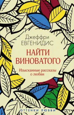 Джеффри Евгенидис: Найти виноватого