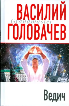 Василий Головачев: Ведич
