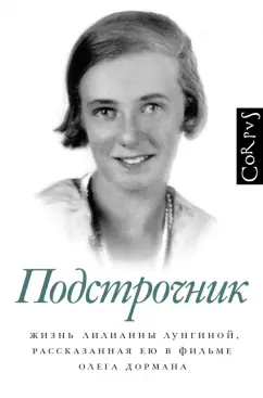 Олег Дорман: Подстрочник. Жизнь Лилианны Лунгиной, рассказанная ею в фильме Олега Дормана