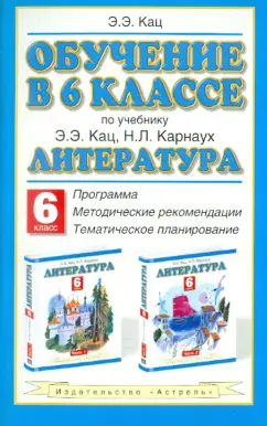 Элла Кац: Обучение в 6 классе. По учебнику "Литература" Э.Э. Кац. Программа, методические рекомендации