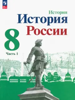 Арсентьев, Данилов, Курукин: История России. 8 класс. Учебник. Часть 1. ФГОС