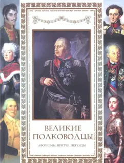 А. Кожевников: Великие полководцы. Афоризмы, притчи, легенды