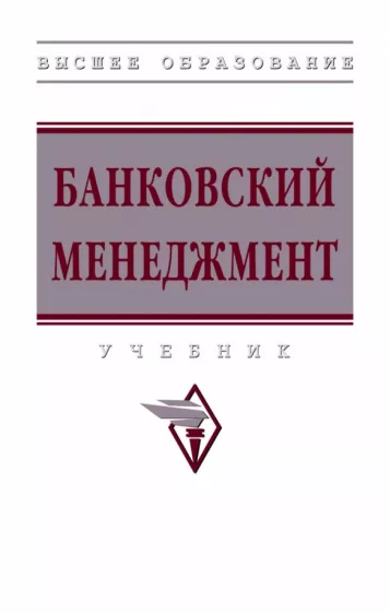 Радюкова, Чернышова, Федорова: Банковский менеджмент. Учебник