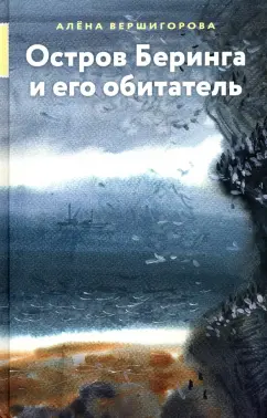 Алена Вершигорова: Остров Беринга и его обитатель