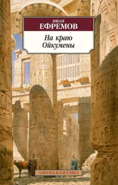 Иван Ефремов: На краю Ойкумены