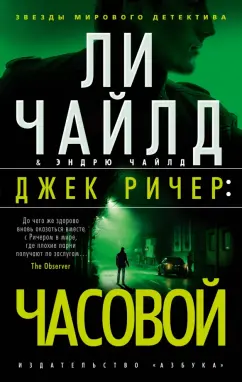 Чайлд, Чайлд: Джек Ричер. Часовой