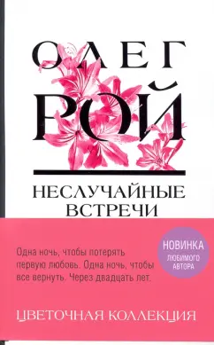 Олег Рой: Неслучайные встречи