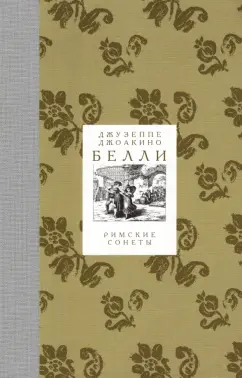 Джузеппе Белли: Римские сонеты