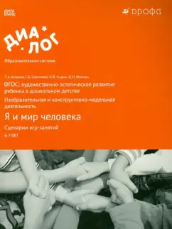 Копцева, Фомина, Селезнева: Я и мир человека. Сценарии игр-занятий. Художественно-эстетическое развитие. ФГОС