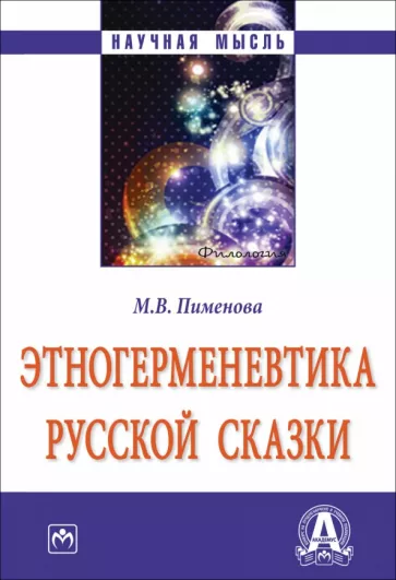 Марина Пименова: Этногерменевтика русской сказки. Монография