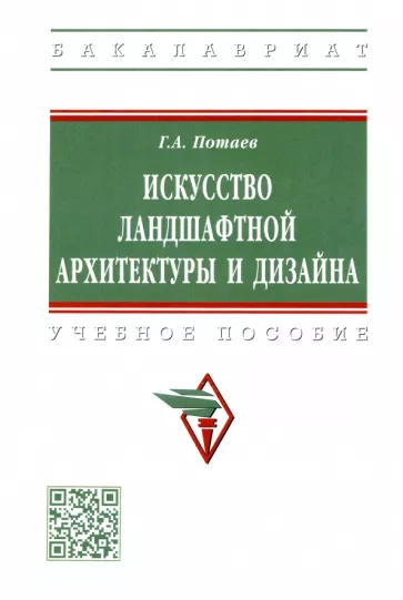 Георгий Потаев: Искусство ландшафтной архитектуры и дизайна