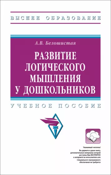 Анна Белошистая: Развитие логического мышления у дошкольников. Учебное пособие