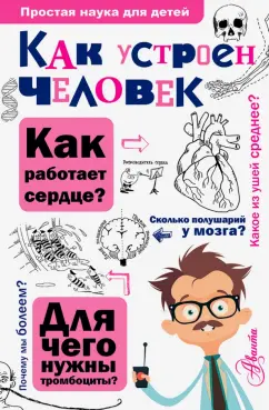 Борис Сергеев: Как устроен человек