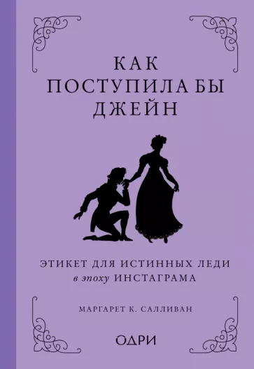Маргарет Салливан: Как поступила бы Джейн. Этикет для истинных леди в эпоху инстаграма