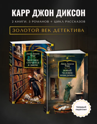 Карр Джон Диксон: Комплект из 2 книг- Мертвец стучится в двери + Новый человек-невидимка. Золотой век детектива