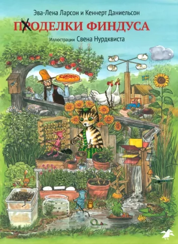 Ларсон, Даниельсон: Поделки Финдуса