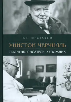 Вячеслав Шестаков: Уинстон Черчилль. Политик, писатель, художник