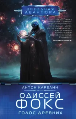 Антон Карелин: Одиссей Фокс. Голос Древних