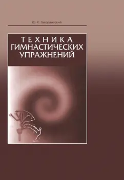 Юрий Гавердовский: Техника гимнастических упражнений. Учебное пособие