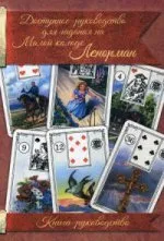 Ольга Ангеловская, Дмитрий Леушкин: Гадание на Малой колоде Ленорман. Книга-руководство
