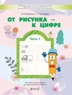 Пронина, Кузнецова: От рисунка - к цифре. Математические прописи для дошкольников 5-7(8) лет. Часть 1