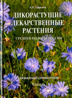 Александр Ефремов: Дикорастущие лекарственные растения средней полосы России:  карманный справочник