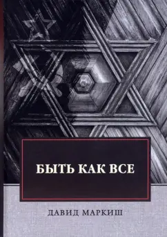 Давид Маркиш: Быть как все