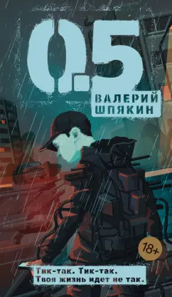 Валерий Шпякин: 0,5