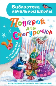 Прокофьева, Токмакова: Подарок для Снегурочки