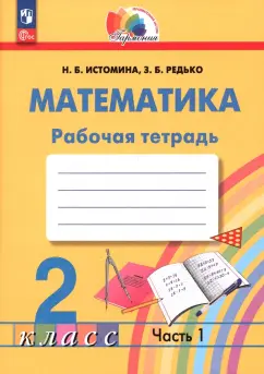 Истомина, Редько: Математика. 2 класс. Рабочая тетрадь. В 2-х частях. ФГОС