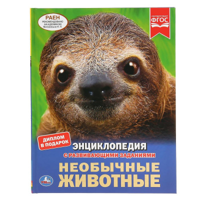 : "УМКА". НЕОБЫЧНЫЕ ЖИВОТНЫЕ (ЭНЦИКЛОПЕДИЯ А4 С РАЗВИВАЮЩИМИ ЗАДАНИЯМИ). ТВЕРДЫЙ ПЕРЕПЛЕТ в кор.15шт