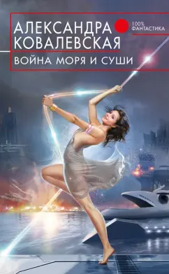 Александра Ковалевская: Война Моря и Суши