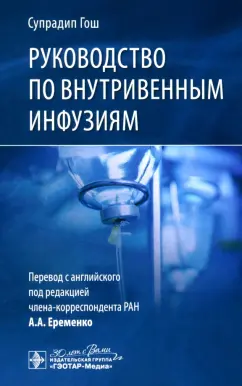 Супрадип Гош: Руководство по внутривенным инфузиям