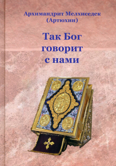 Мелхиседек Архимандрит: Так Бог говорит с нами