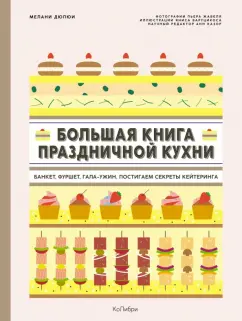 Мелани Дюпюи: Большая книга праздничной кухни. Банкет, фуршет, гала-ужин. Постигаем секреты кейтеринга