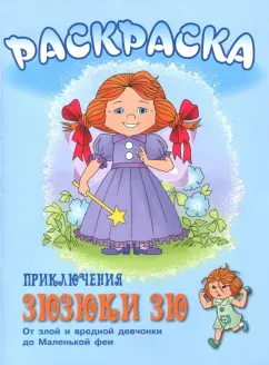 Приключения Зюзюки Зю. Раскраска