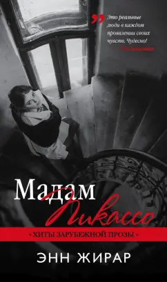 Энн Жирар: Мадам Пикассо