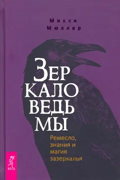 Микки Мюллер: Зеркало ведьмы. Ремесло, знания и магия зазеркалья