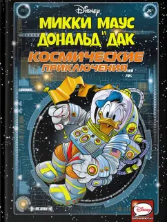 Панаро, Пеццин, Кортеджани: Микки Маус и Дональд Дак. Космические приключения