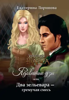 Екатерина Лоринова: Ядовитые узы, или Два зельевара – гремучая смесь