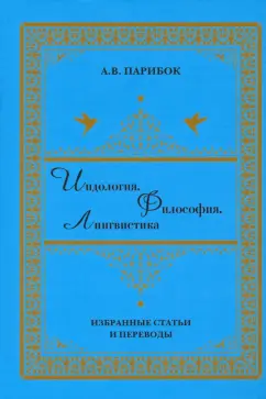 Андрей Парибок: Индология. Философия. Лингвистика