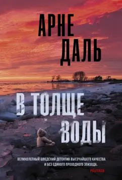 Арне Даль: В толще воды