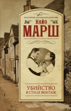 Найо Марш: Убийство в стиле винтаж