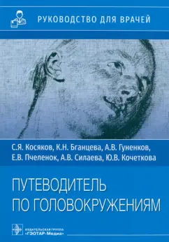 Косяков, Бганцева, Гуненков: Путеводитель по головокружениям. Учебное пособие