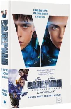 Кристи Голден: Валериан и Город Тысячи Планет