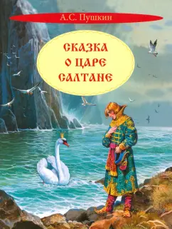 Александр Пушкин: Сказка о царе Салтане